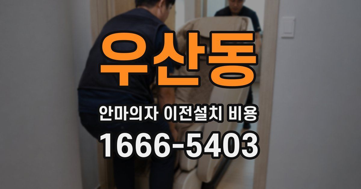 우산동 안마의자 이전설치 비용