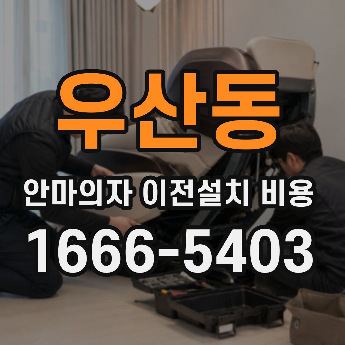 우산동 안마의자 이전설치 비용