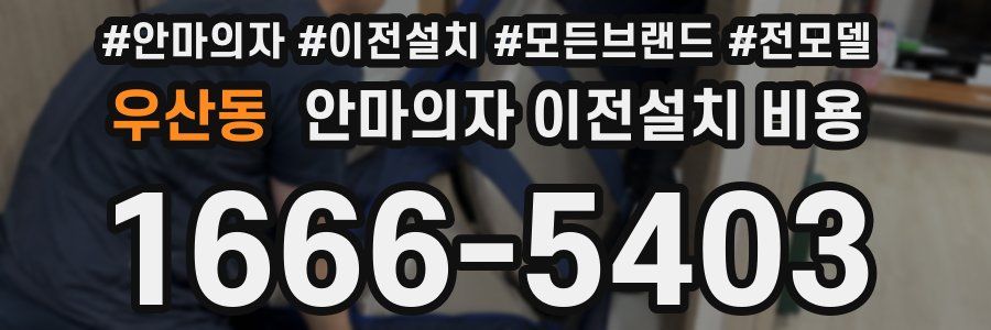 우산동 안마의자 이전설치 비용