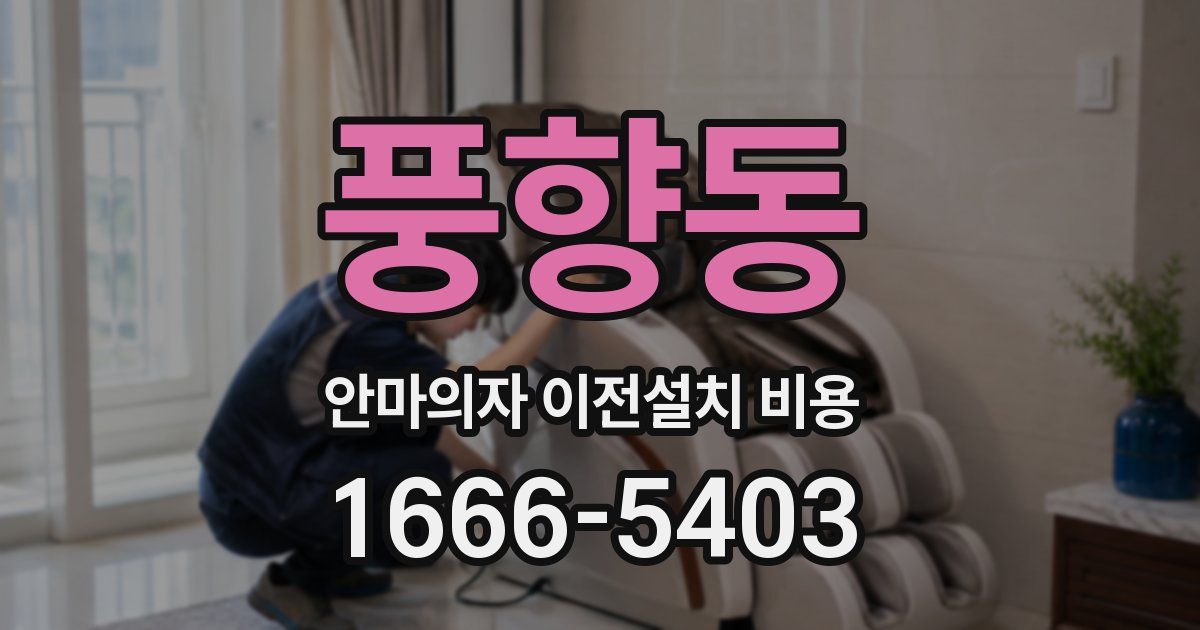 풍향동 안마의자 이전설치 비용