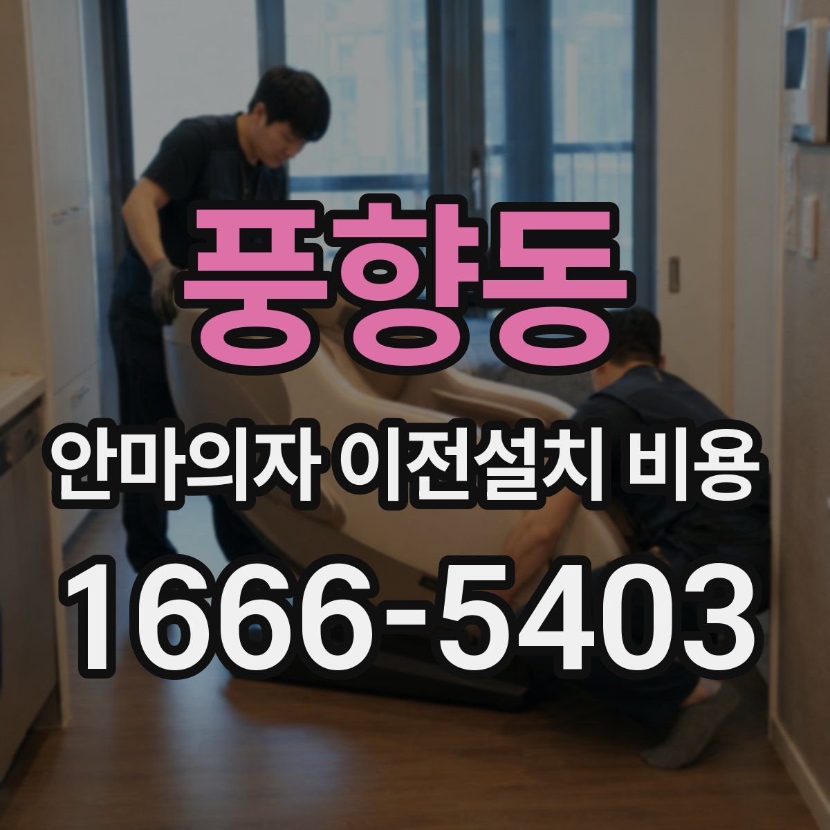 풍향동 안마의자 이전설치 비용