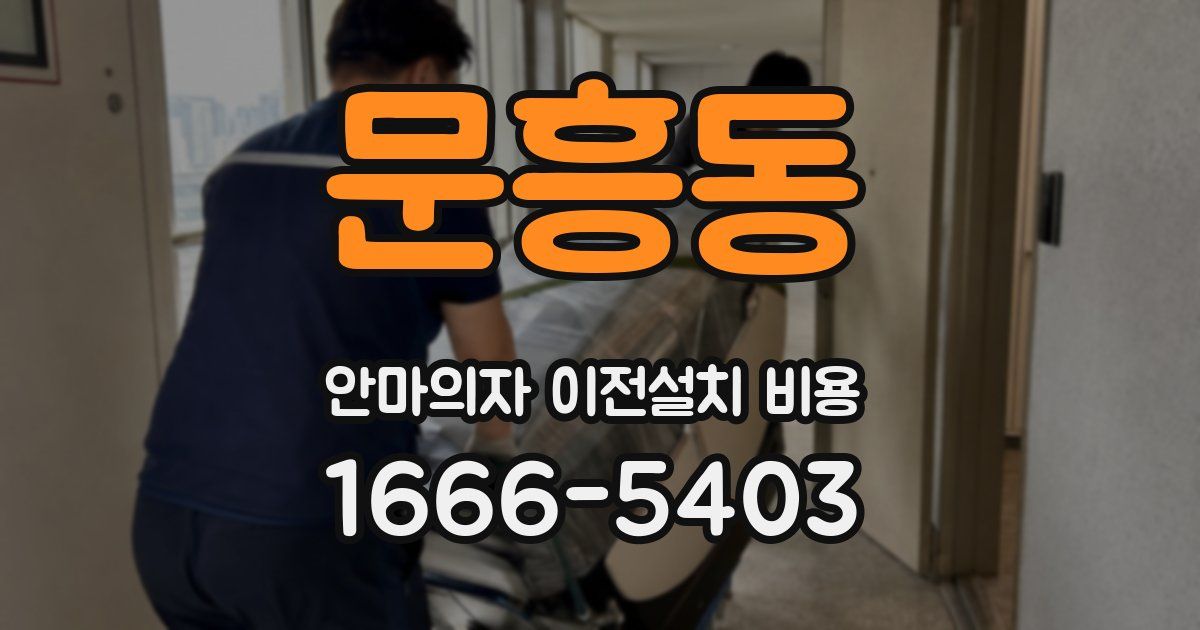 문흥동 안마의자 이전설치 비용