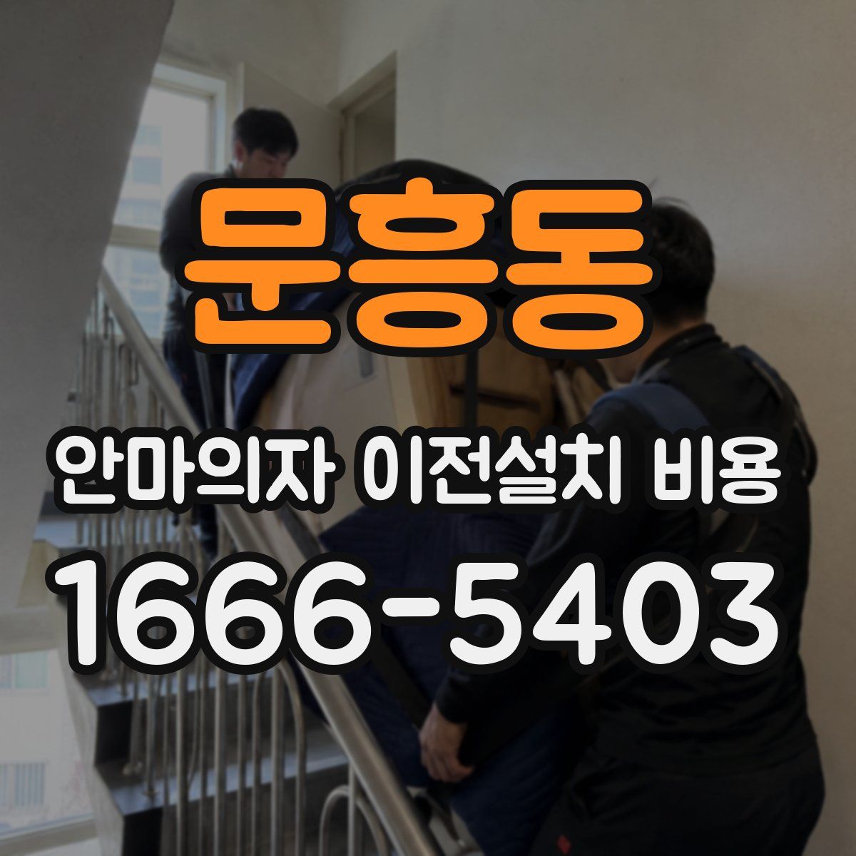 문흥동 안마의자 이전설치 비용
