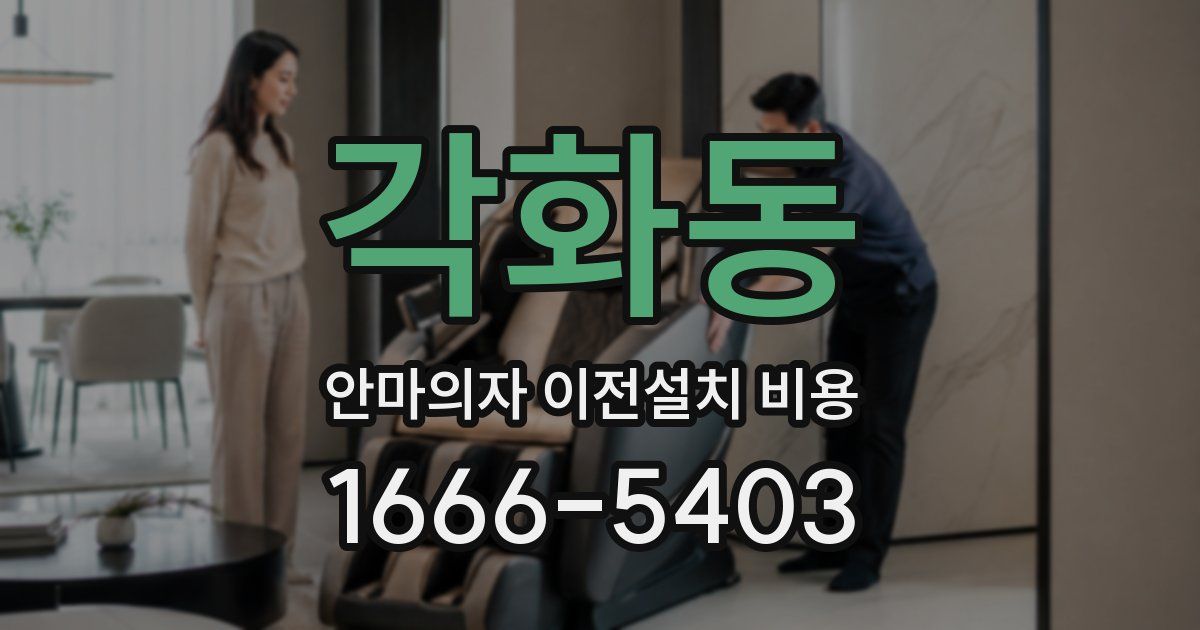 각화동 안마의자 이전설치 비용