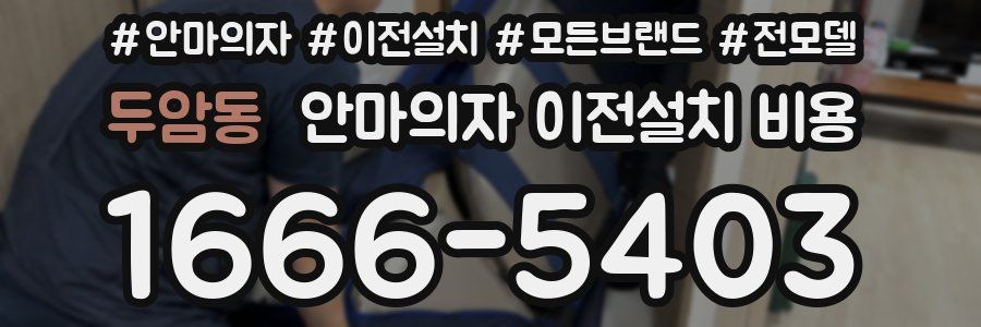 두암동 안마의자 이전설치 비용