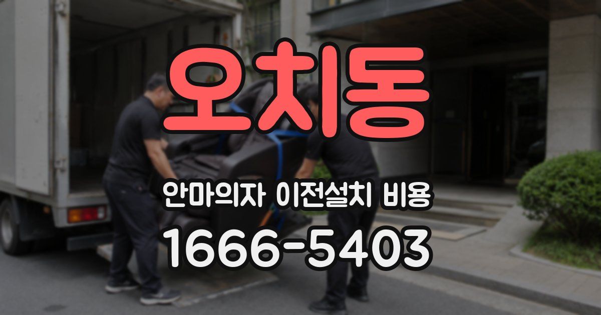 오치동 안마의자 이전설치 비용