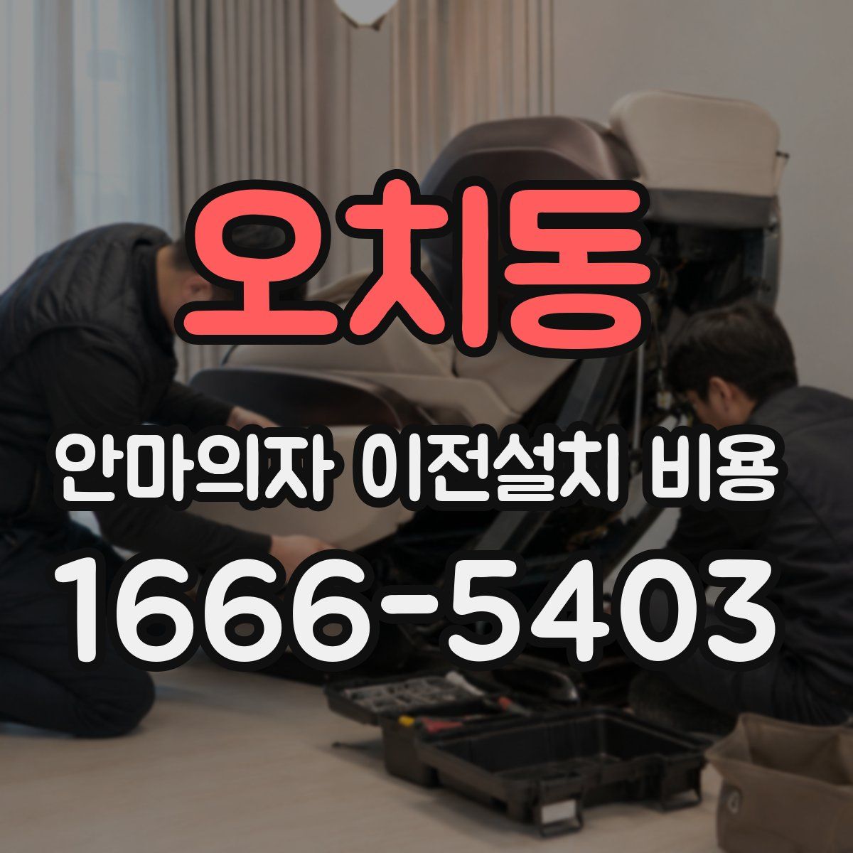 오치동 안마의자 이전설치 비용