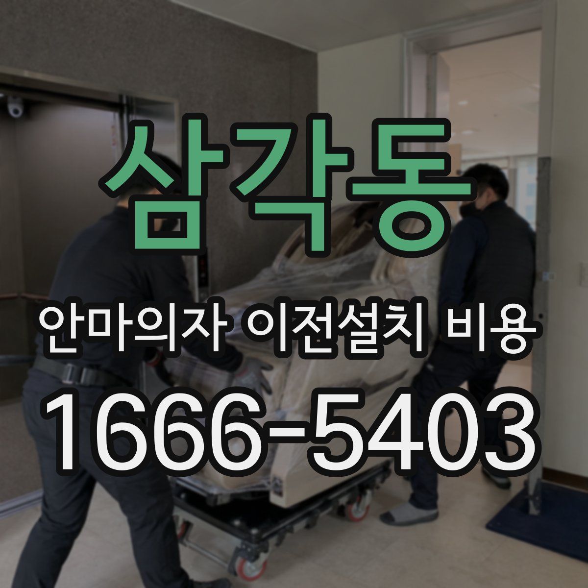 삼각동 안마의자 이전설치 비용
