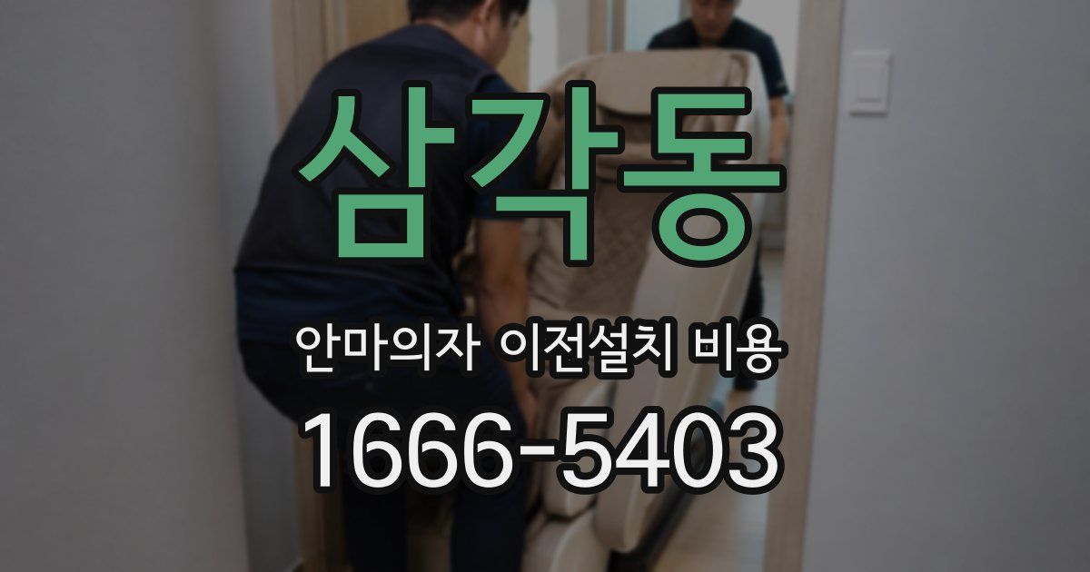 삼각동 안마의자 이전설치 비용