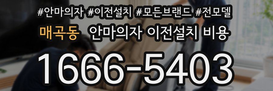 매곡동 안마의자 이전설치 비용