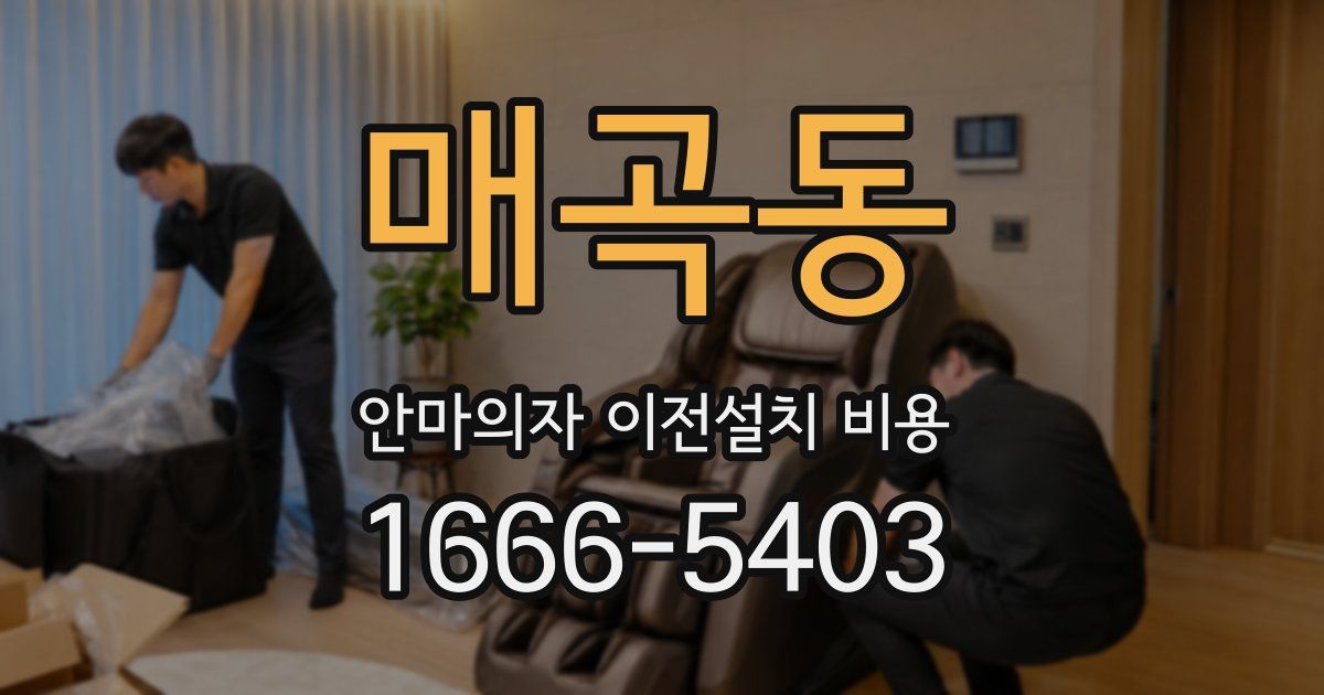 매곡동 안마의자 이전설치 비용