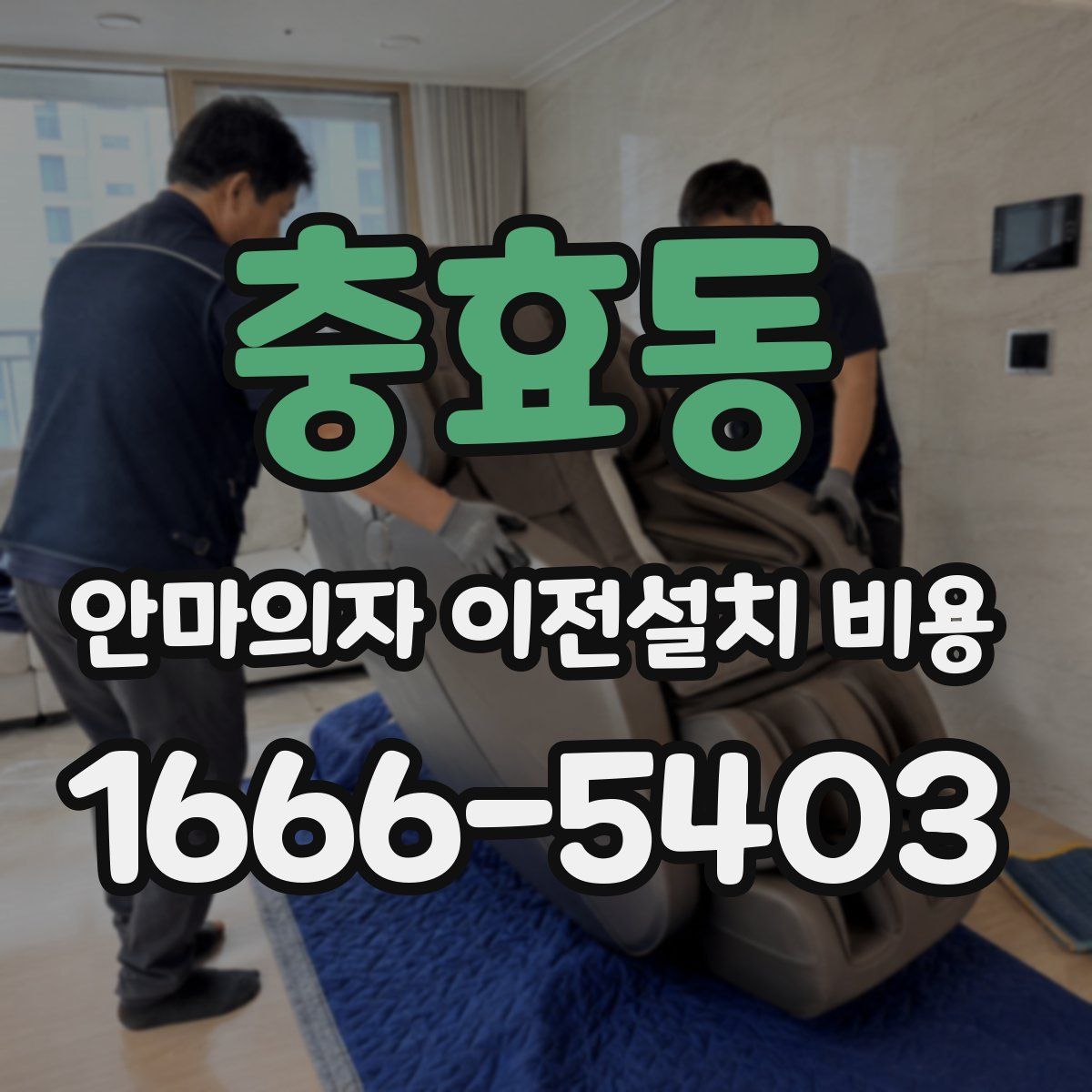 충효동 안마의자 이전설치 비용