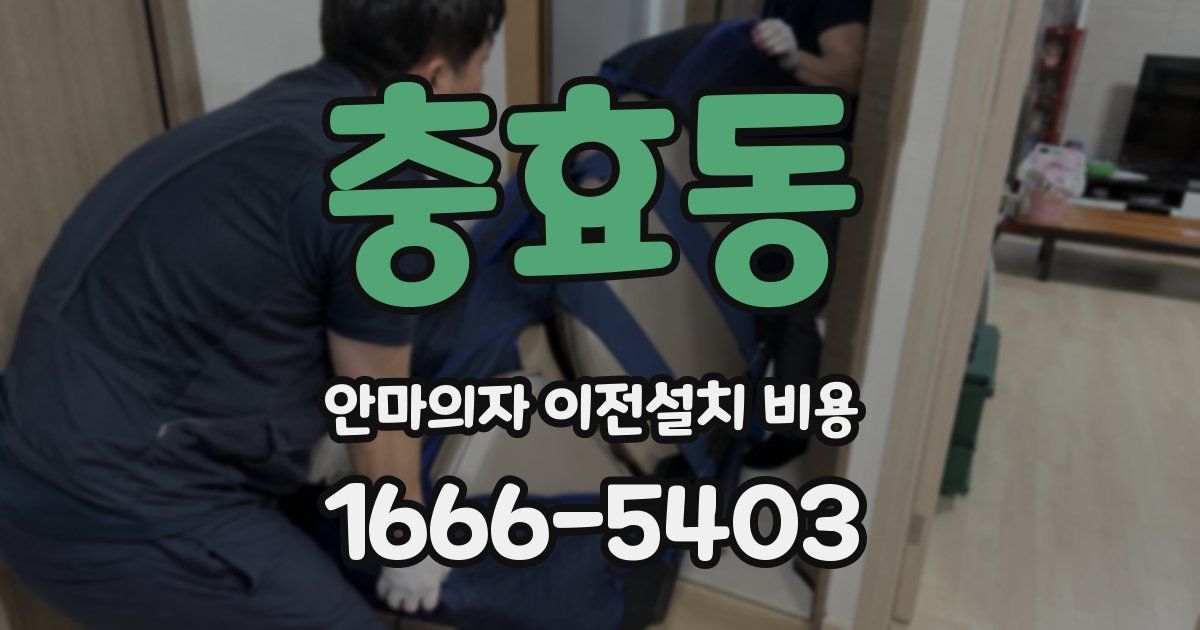 충효동 안마의자 이전설치 비용