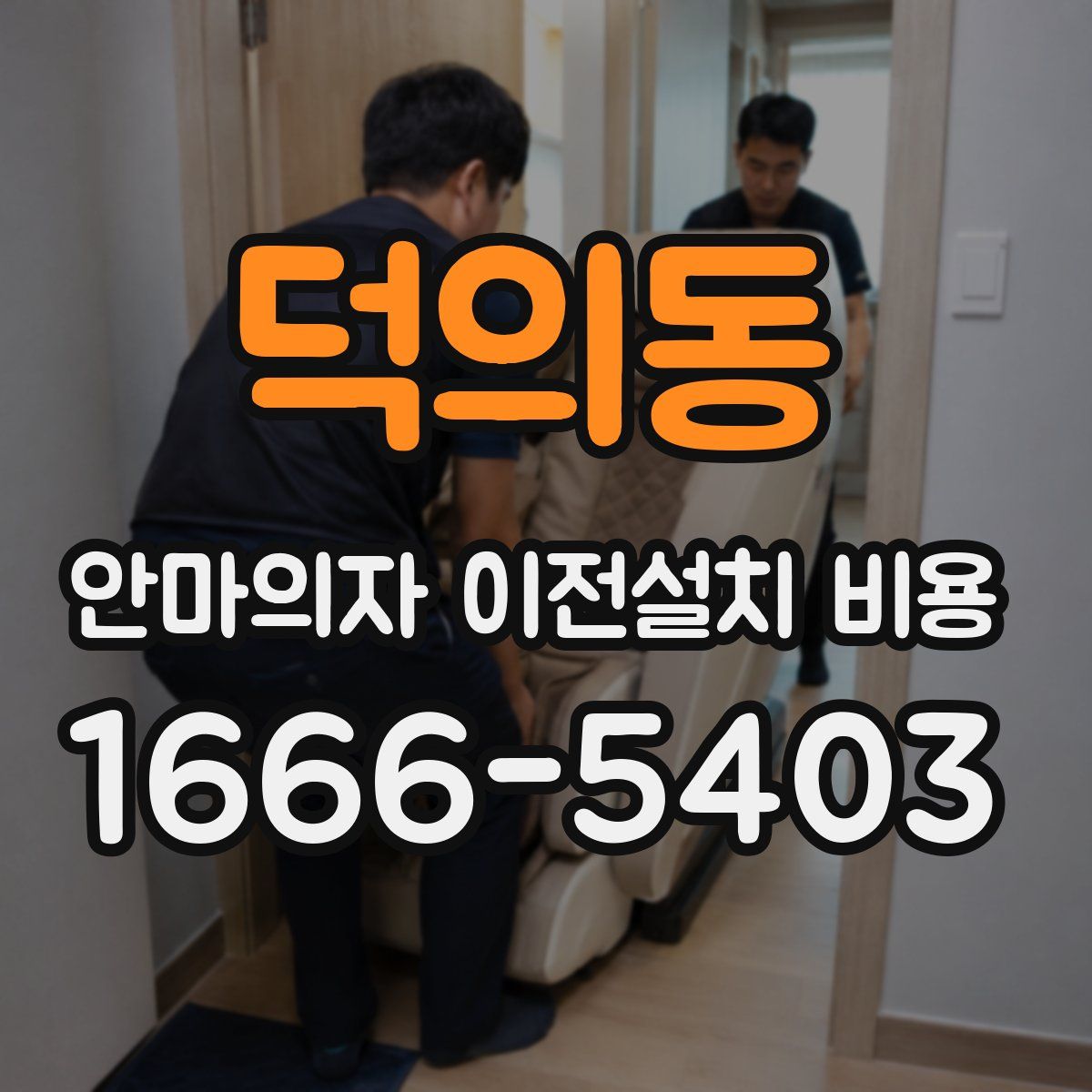 덕의동 안마의자 이전설치 비용