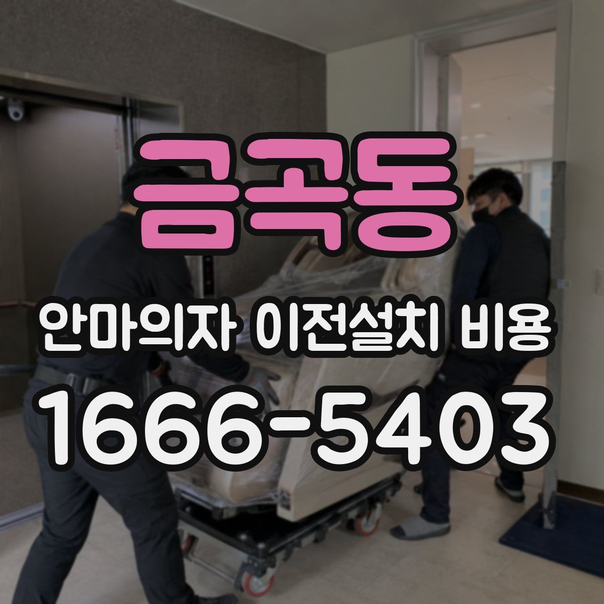 금곡동 안마의자 이전설치 비용