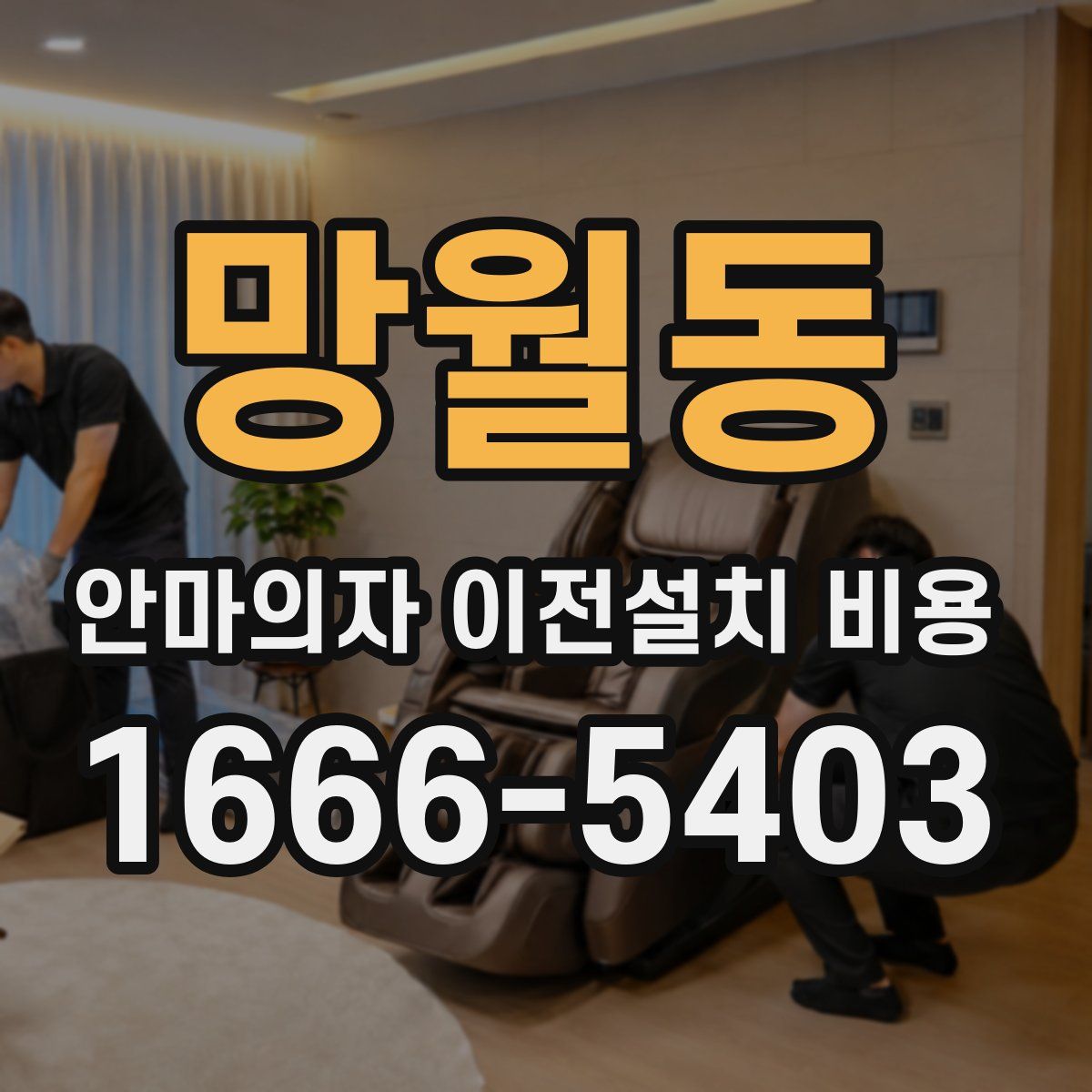 망월동 안마의자 이전설치 비용