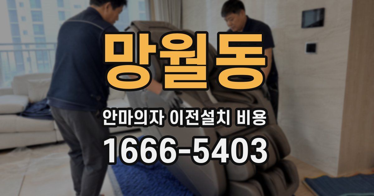 망월동 안마의자 이전설치 비용