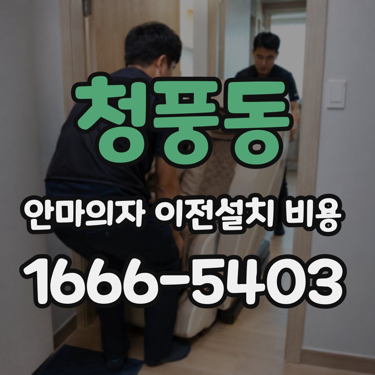 청풍동 안마의자 이전설치 비용