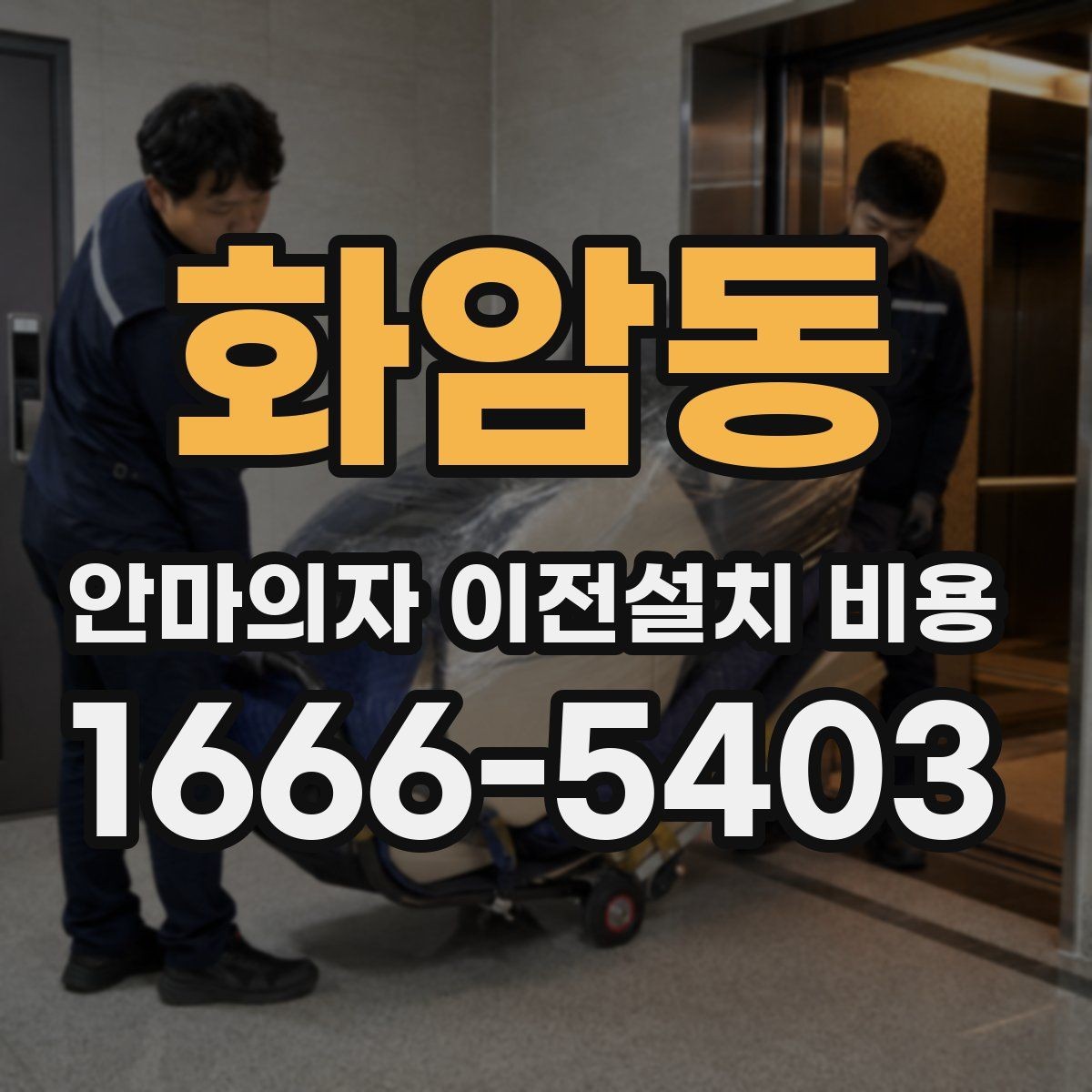 화암동 안마의자 이전설치 비용 계단 이동 가능 여부 판단 기준