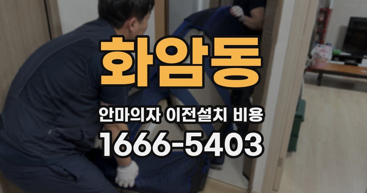 화암동 안마의자 이전설치 비용