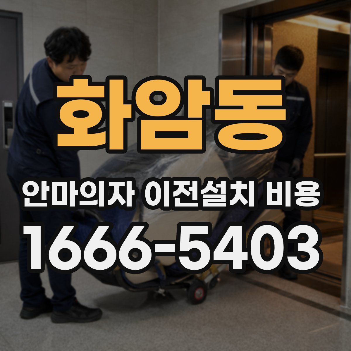 화암동 안마의자 이전설치 비용