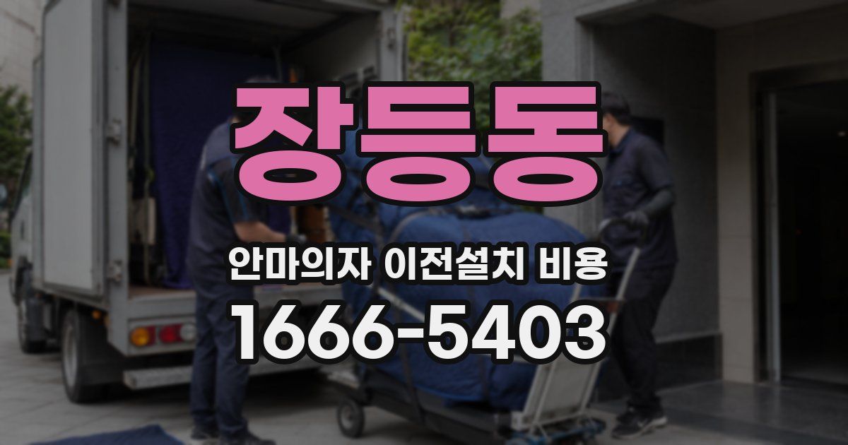 장등동 안마의자 이전설치 비용