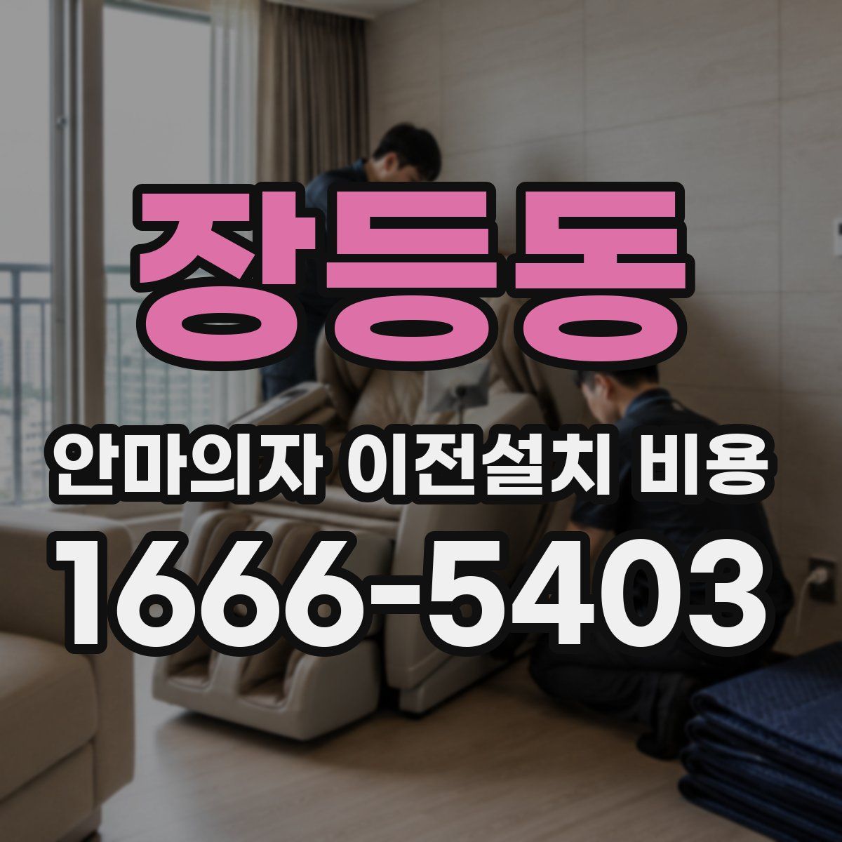 장등동 안마의자 이전설치 비용