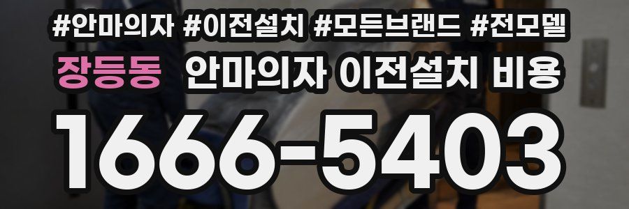 장등동 안마의자 이전설치 비용