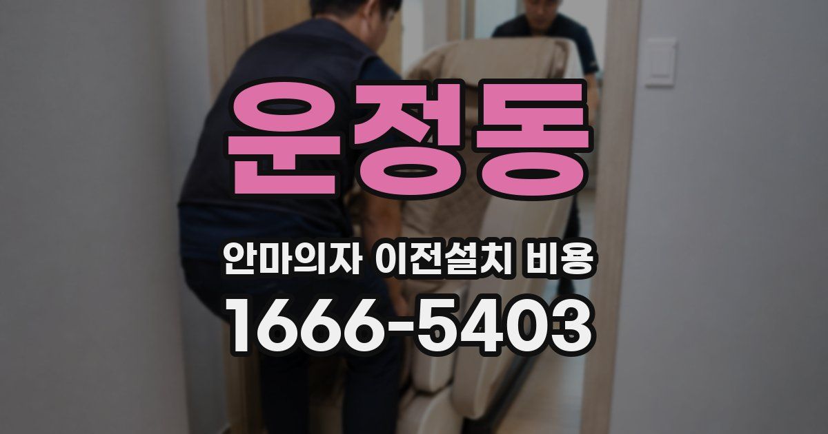 운정동 안마의자 이전설치 비용