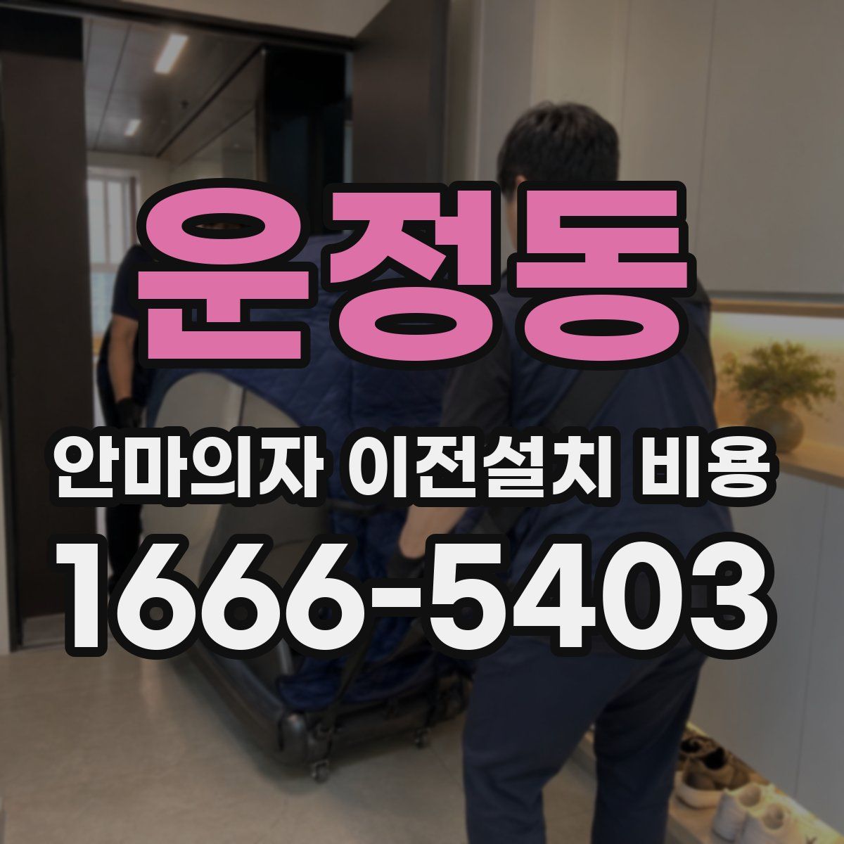 운정동 안마의자 이전설치 비용