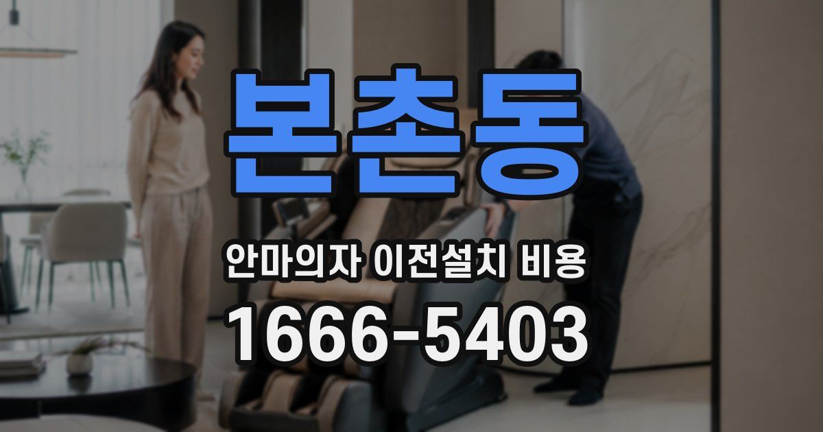 본촌동 안마의자 이전설치 비용