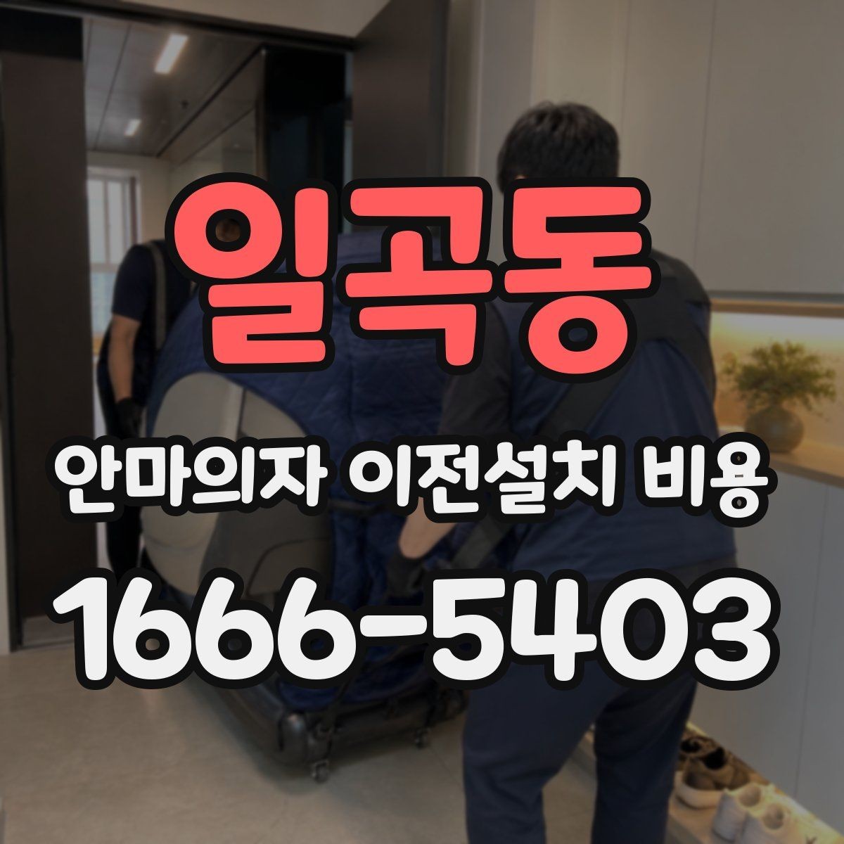 일곡동 안마의자 이전설치 비용 이사 당일 동선 확보가 중요한 이유