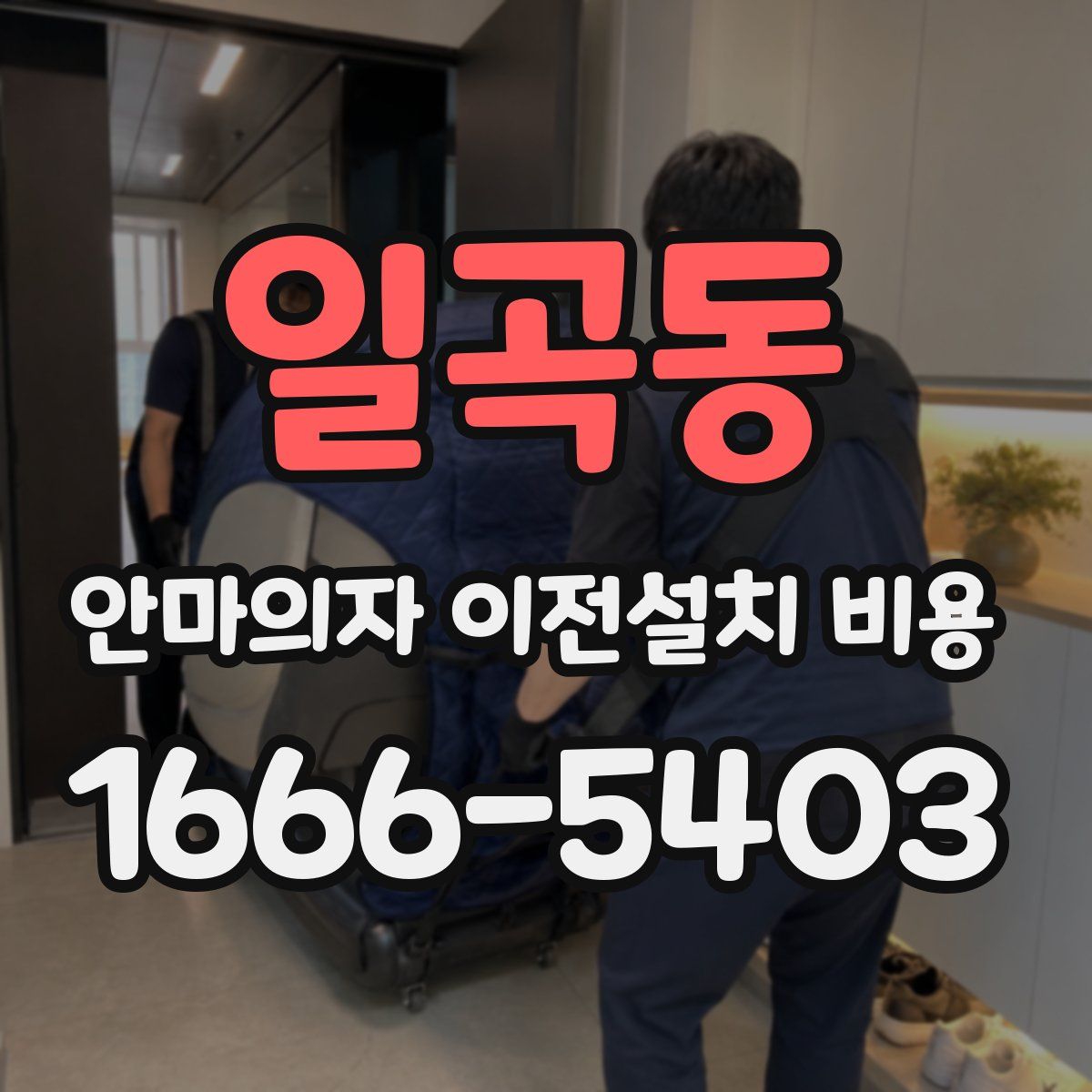 일곡동 안마의자 이전설치 비용