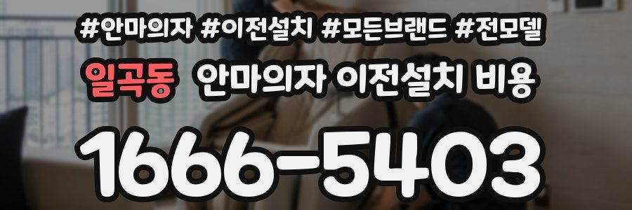 일곡동 안마의자 이전설치 비용