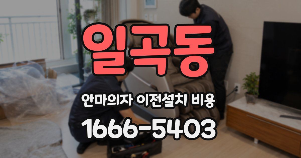 일곡동 안마의자 이전설치 비용