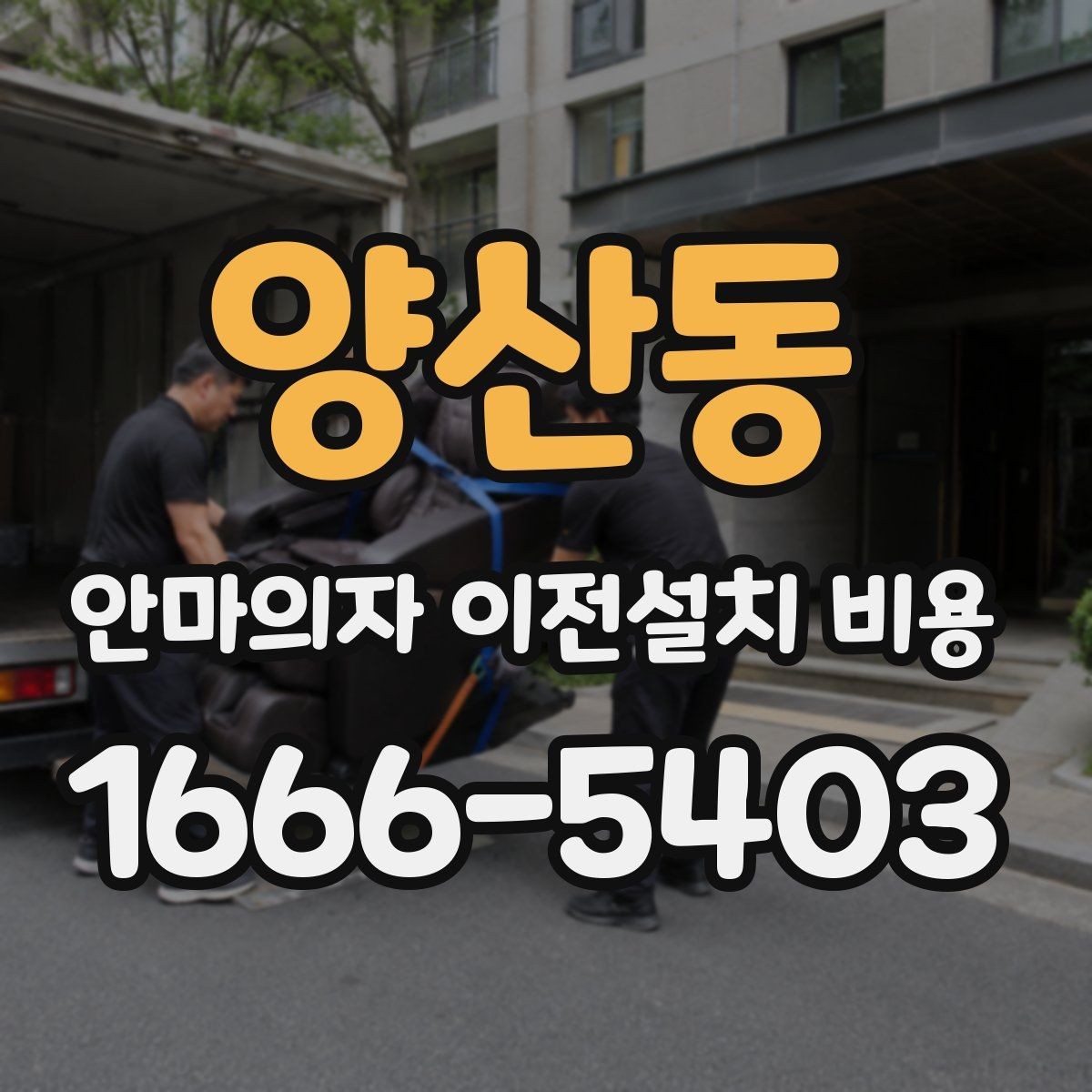 양산동 안마의자 이전설치 비용 엘리베이터 없는 건물에서 달라지는 점