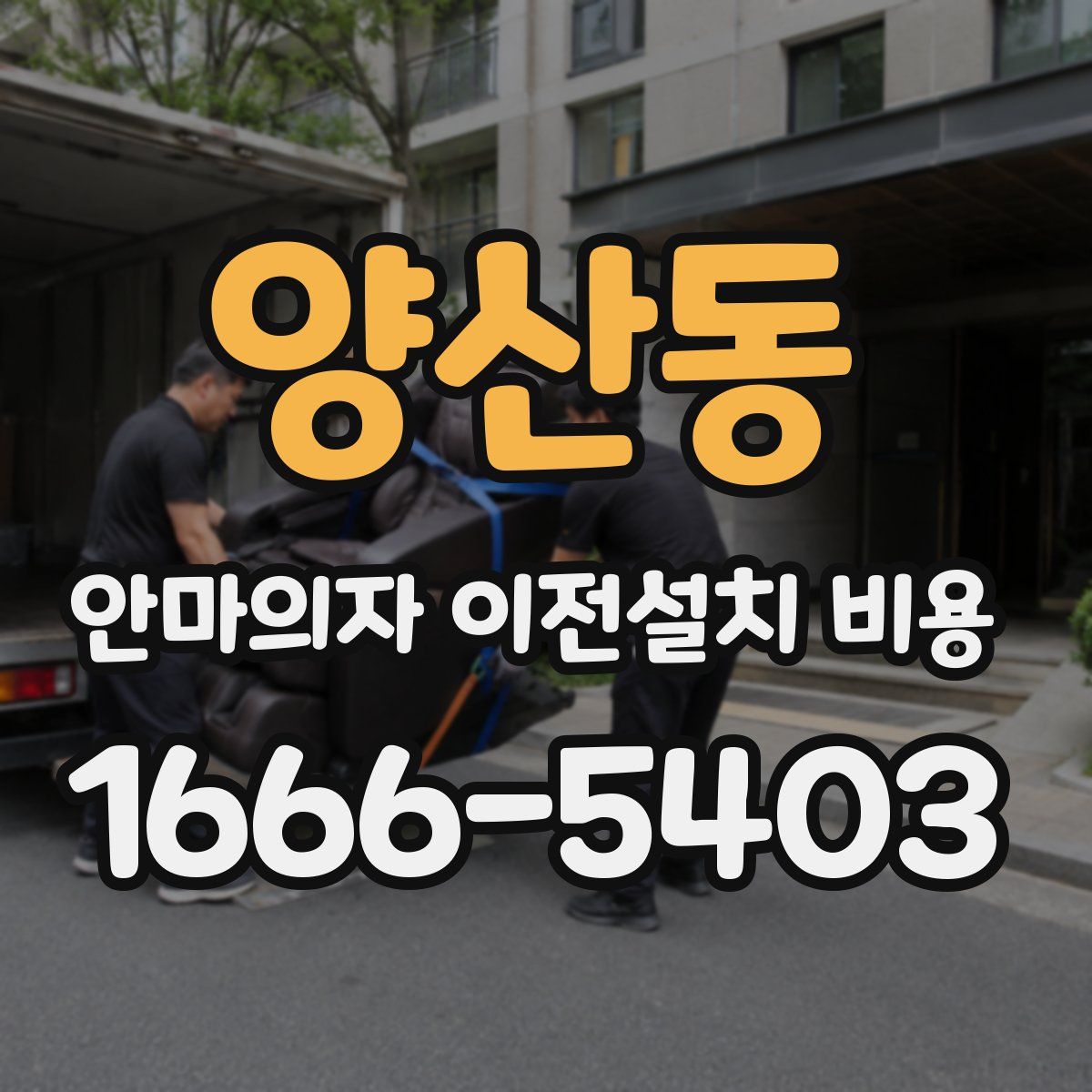 양산동 안마의자 이전설치 비용