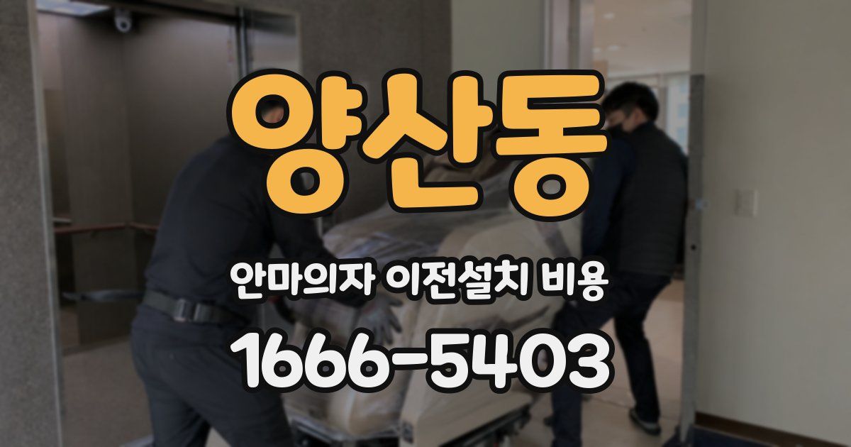 양산동 안마의자 이전설치 비용