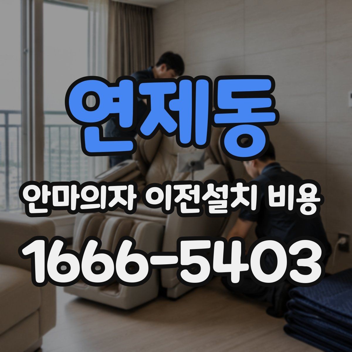 연제동 안마의자 이전설치 비용 모듈 분리 여부에 따라 달라지는 작업