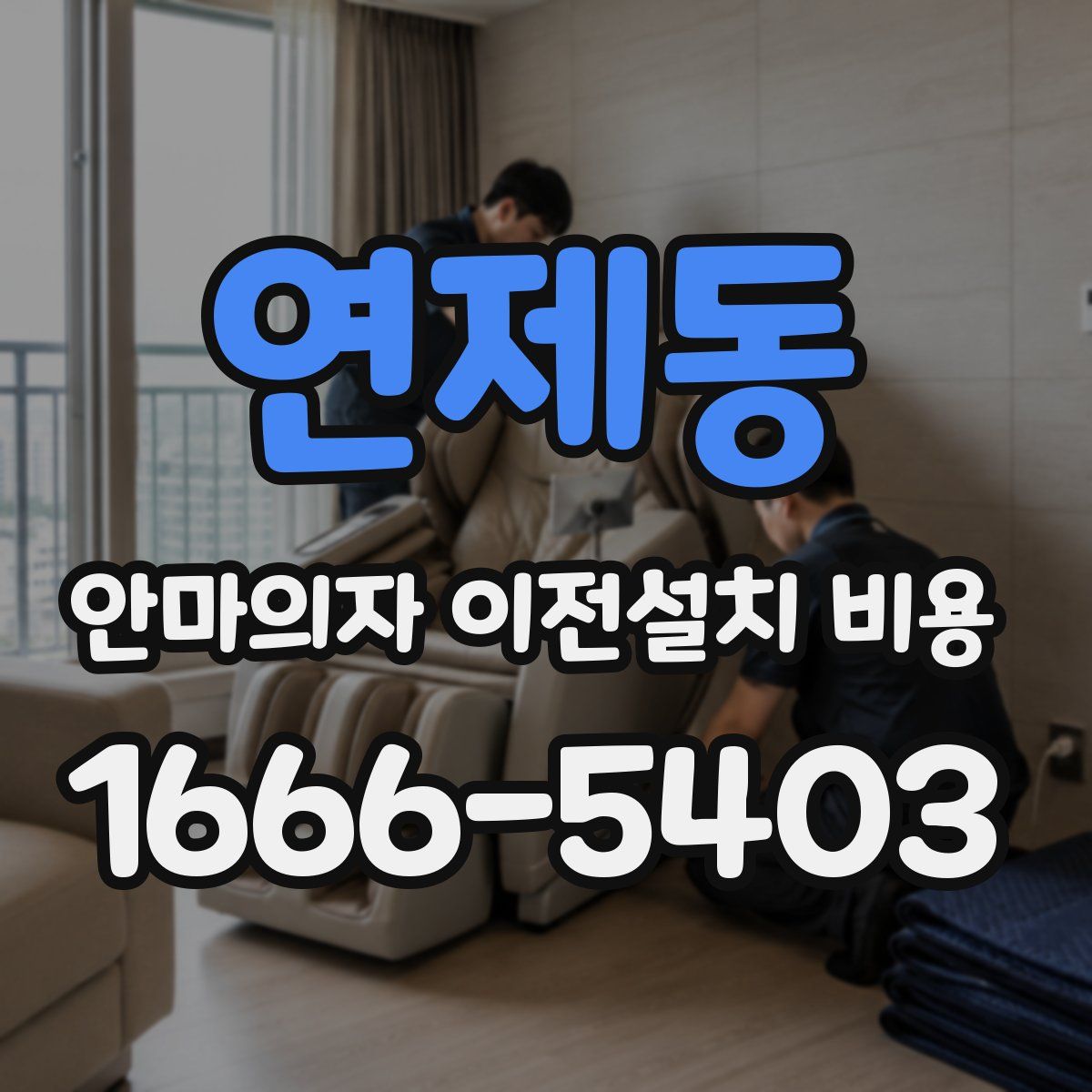 연제동 안마의자 이전설치 비용