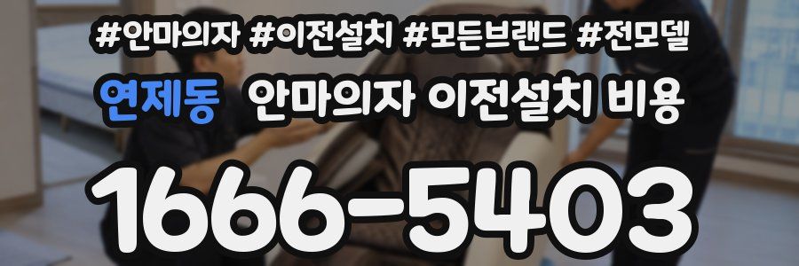 연제동 안마의자 이전설치 비용