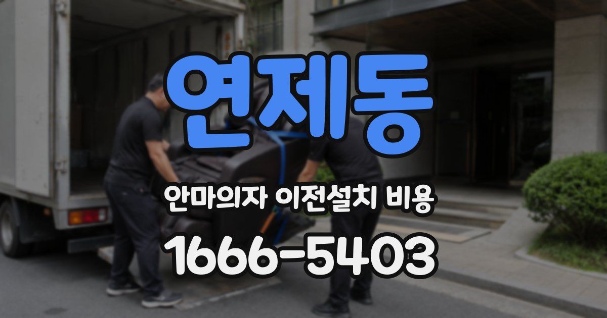 연제동 안마의자 이전설치 비용