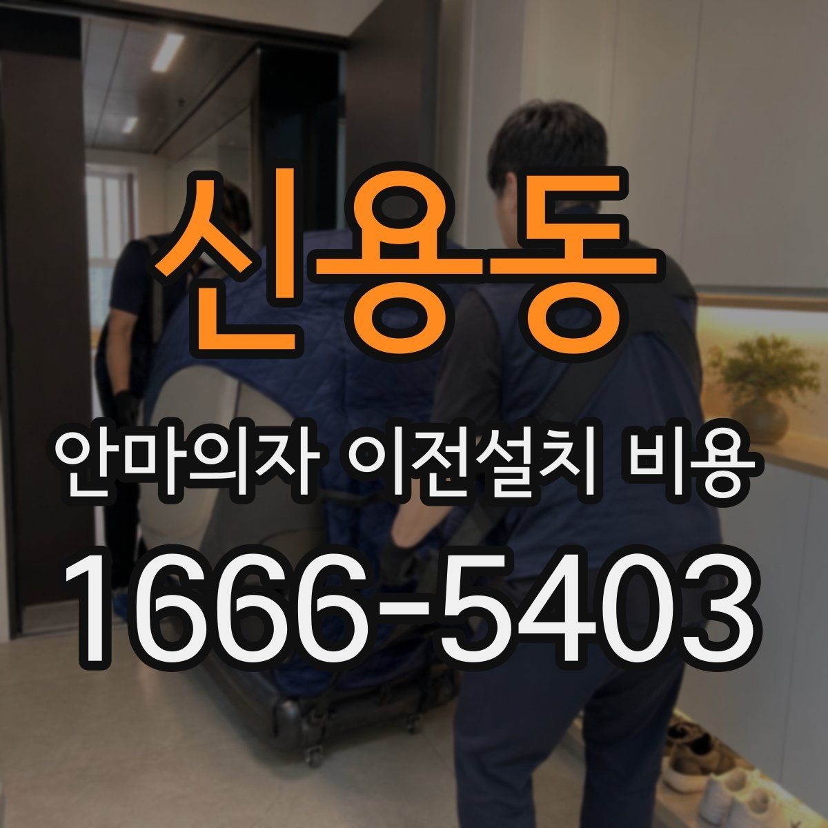 신용동 안마의자 이전설치 비용 이사 일정에 맞춰 예약할 때 알아둘 점