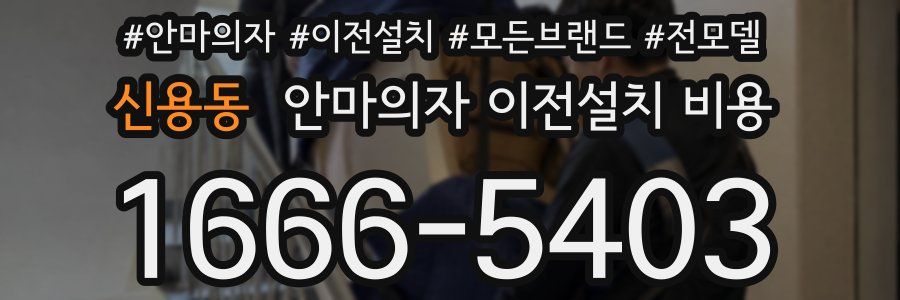 신용동 안마의자 이전설치 비용
