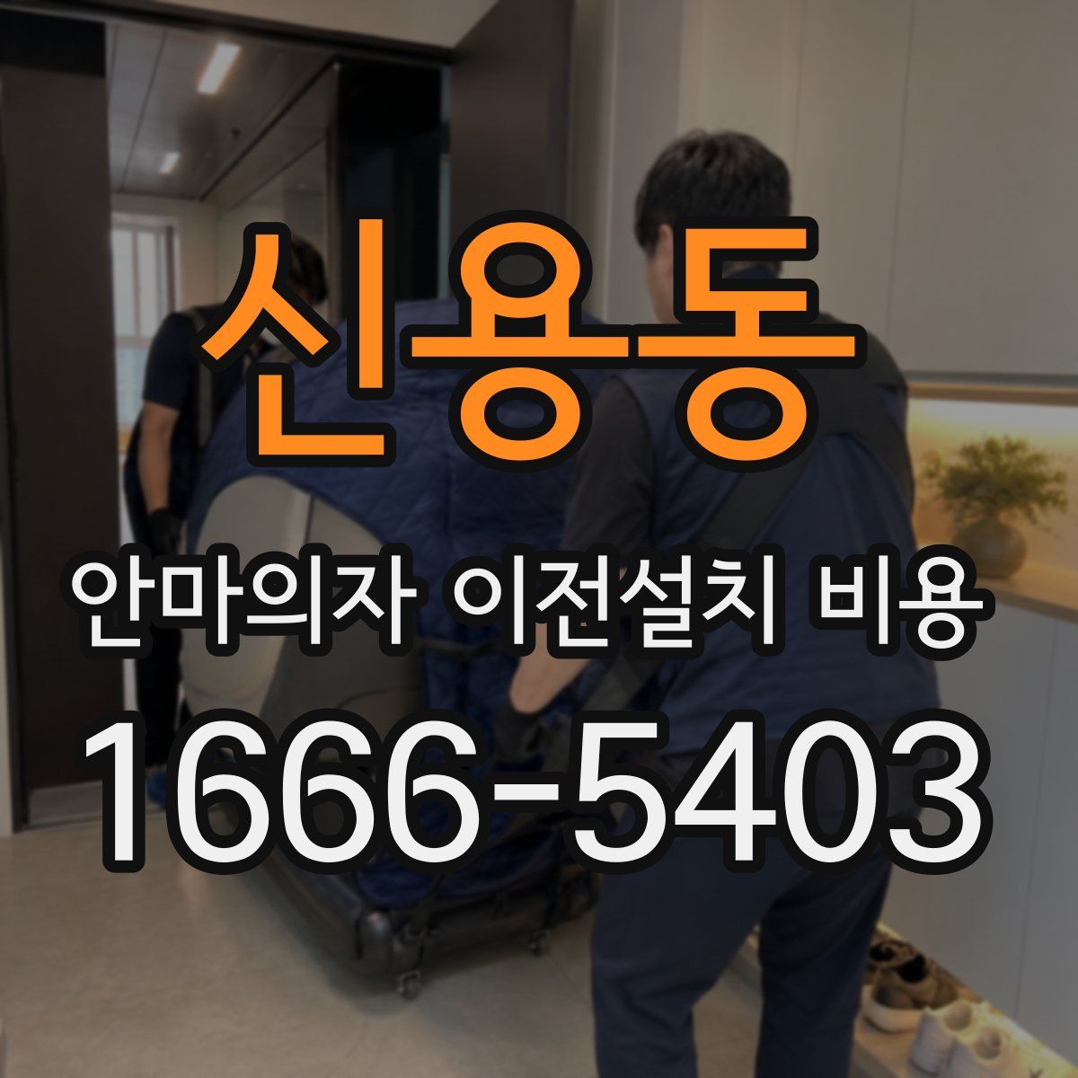 신용동 안마의자 이전설치 비용