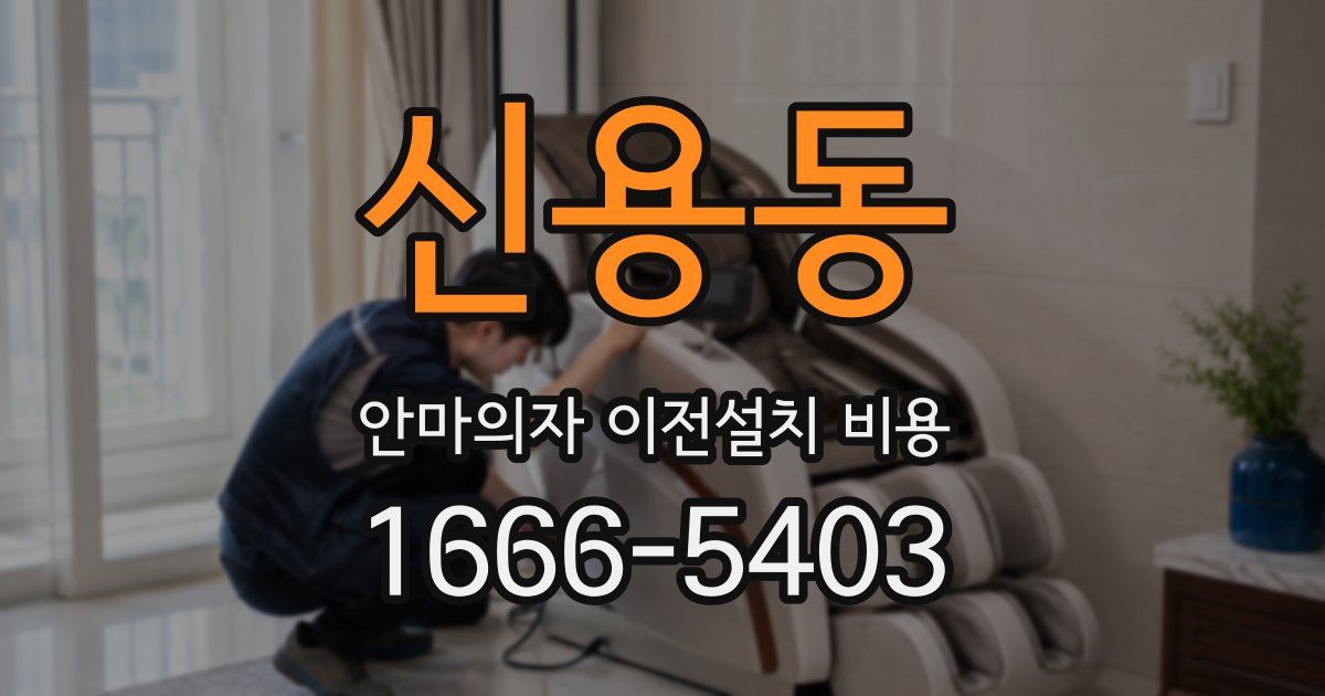 신용동 안마의자 이전설치 비용