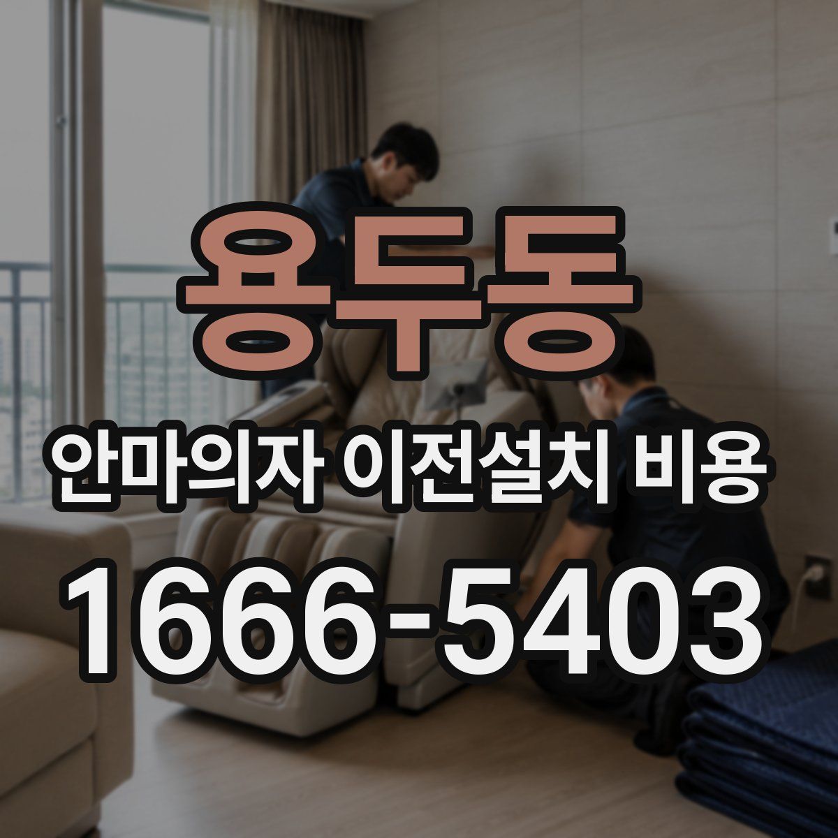 용두동 안마의자 이전설치 비용