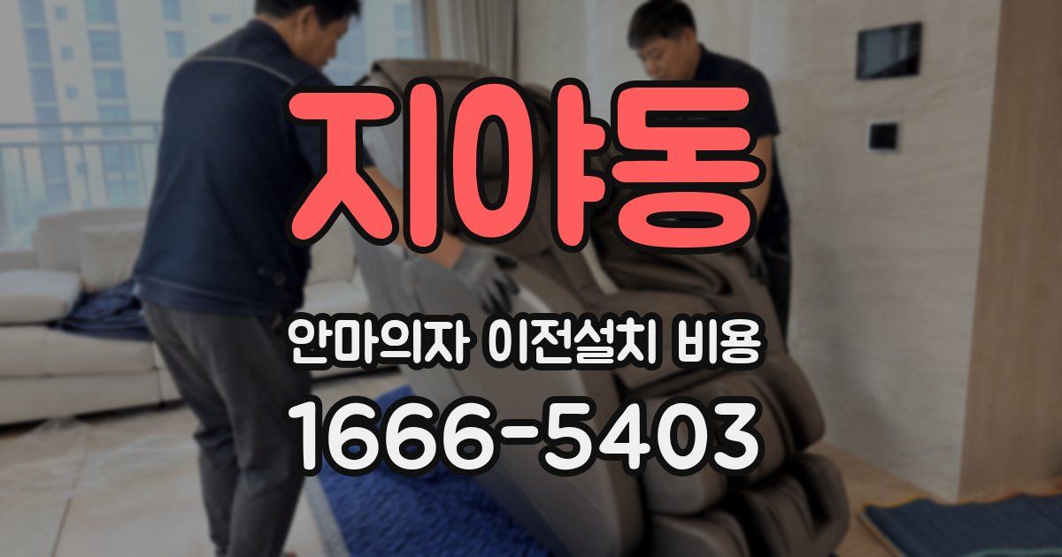지야동 안마의자 이전설치 비용