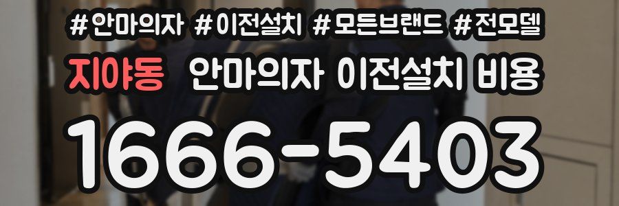 지야동 안마의자 이전설치 비용