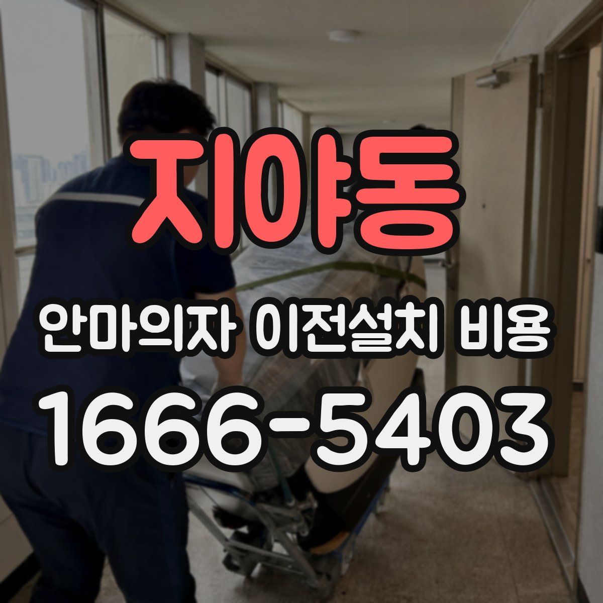 지야동 안마의자 이전설치 비용